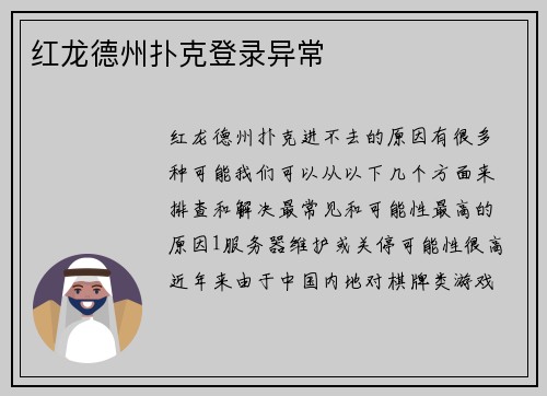 红龙德州扑克登录异常