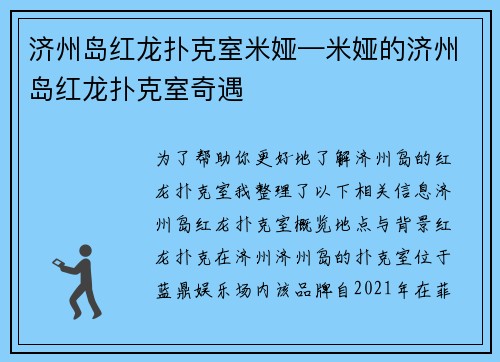 济州岛红龙扑克室米娅—米娅的济州岛红龙扑克室奇遇