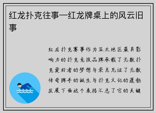 红龙扑克往事—红龙牌桌上的风云旧事