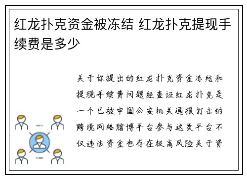 红龙扑克资金被冻结 红龙扑克提现手续费是多少