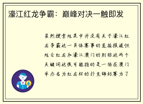 濠江红龙争霸：巅峰对决一触即发